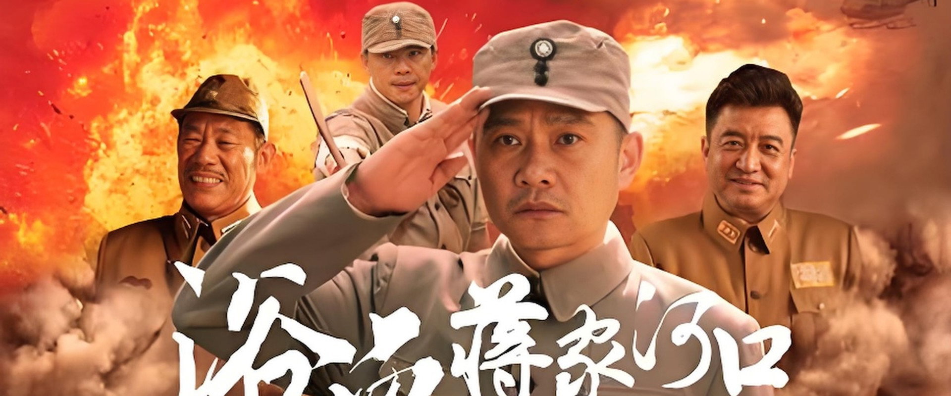 浴血蒋家河口 backdrop