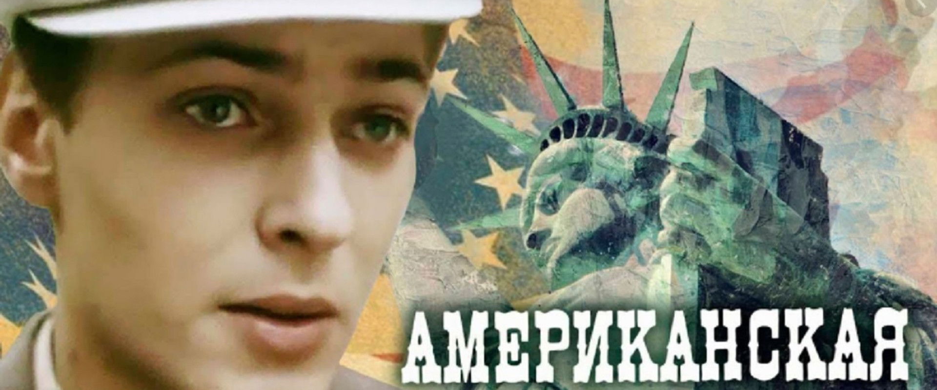 American Tragedy backdrop