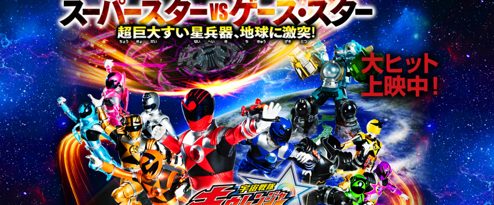 Uchu Sentai Kyuranger The Movie: The Geth Indaver Strikes Back! backdrop