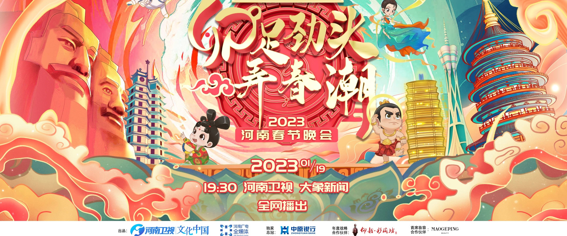 2023河南春晚 卯足劲头弄春潮 backdrop