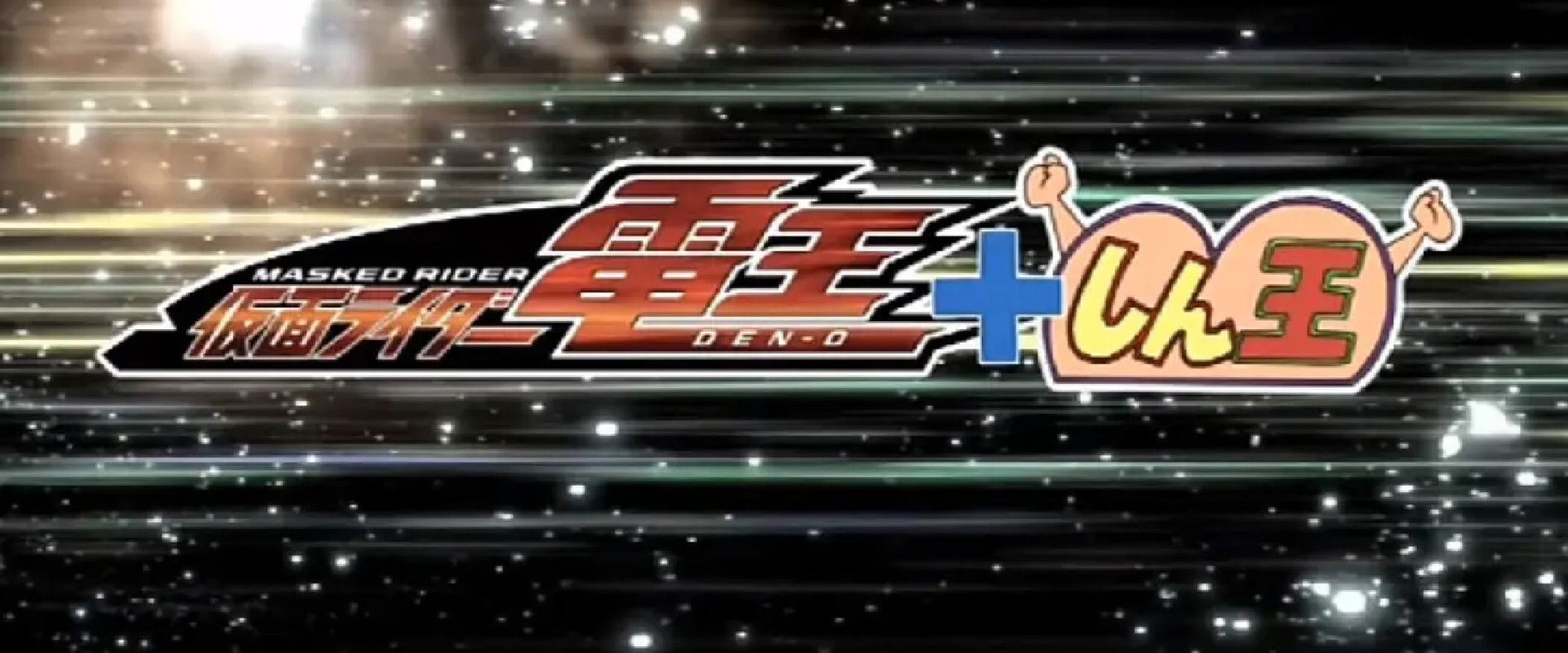 クレヨンしんちゃんスペシャル 俺，参上！嵐を呼ぶ アッパレ！仮面ライダー電王VS新王 backdrop