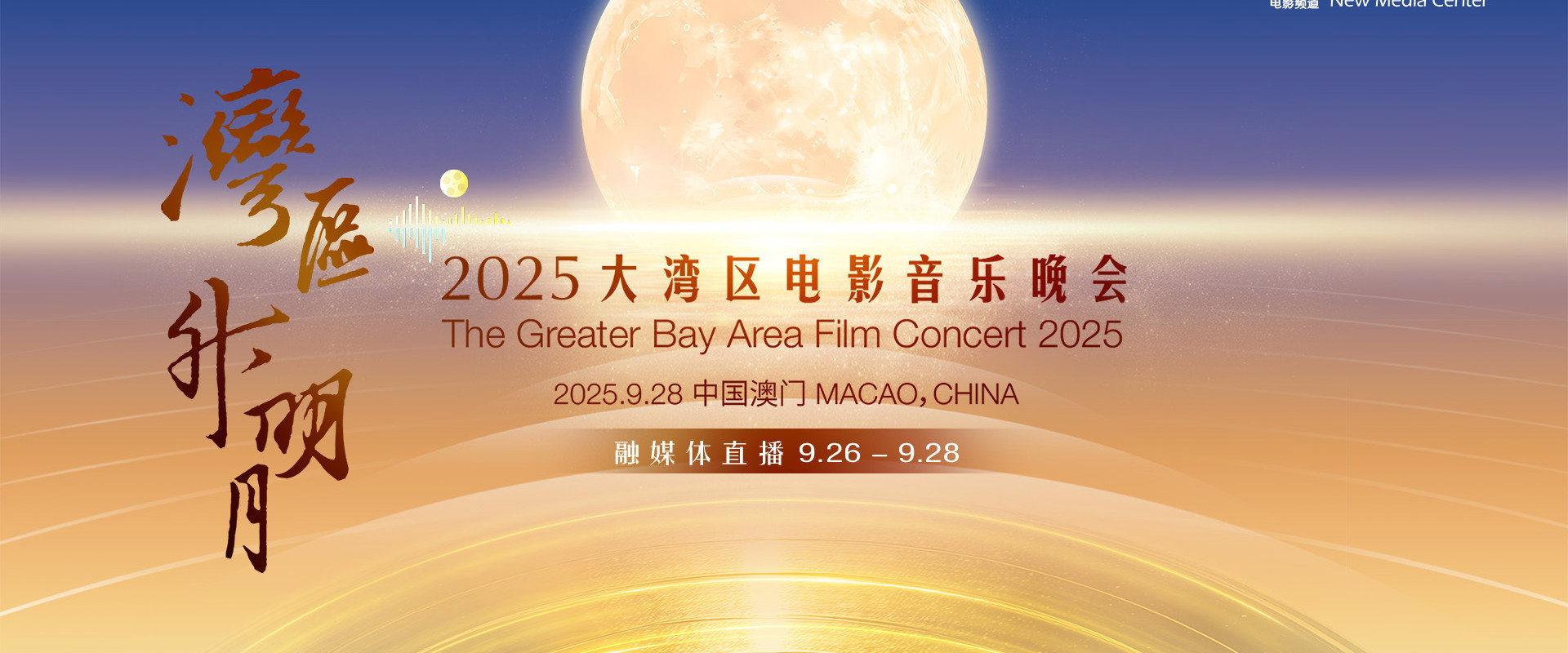 “湾区升明月”2025大湾区电影音乐晚会 backdrop