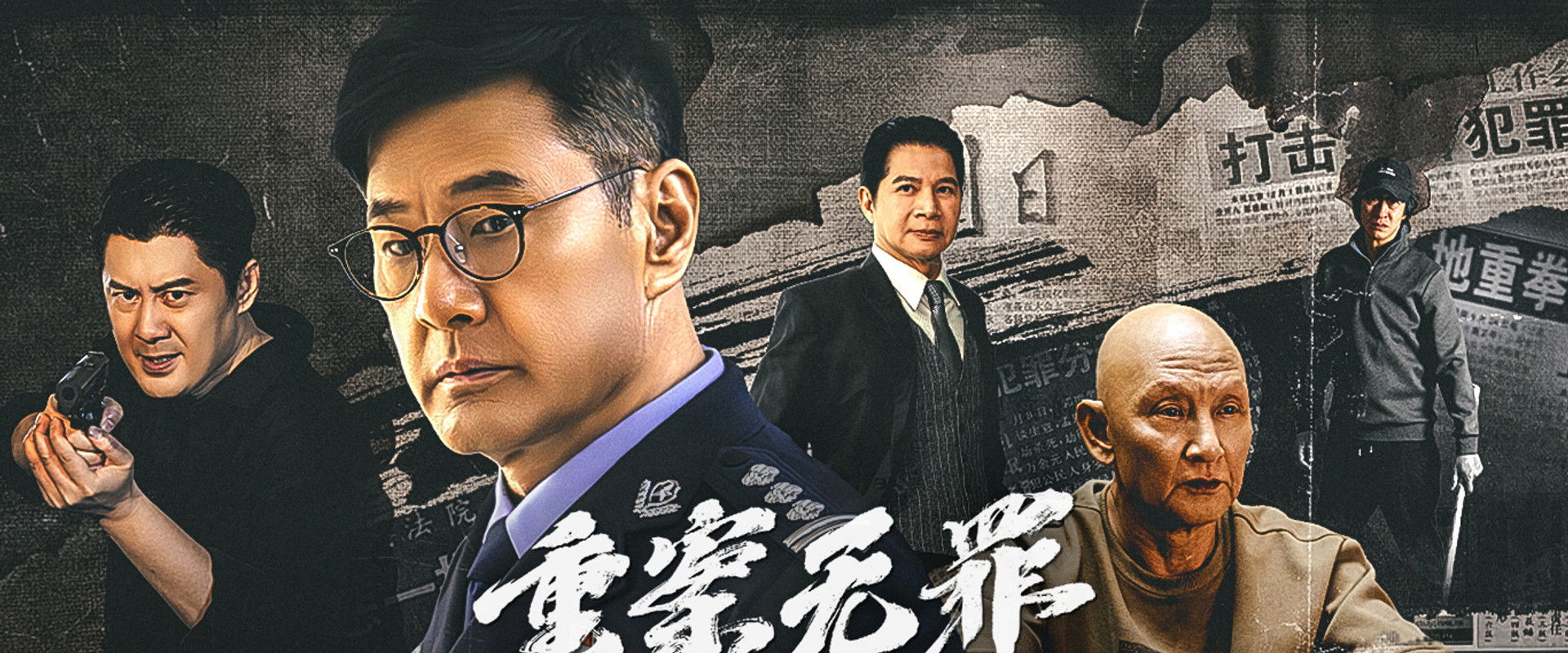 重案·无罪 backdrop