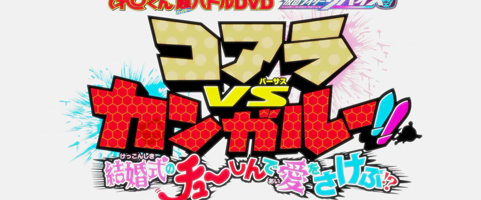 Kamen Rider Revice: Koala VS Kangaroo!! Crying Out Love Smack in the Center of a Wedding?! backdrop