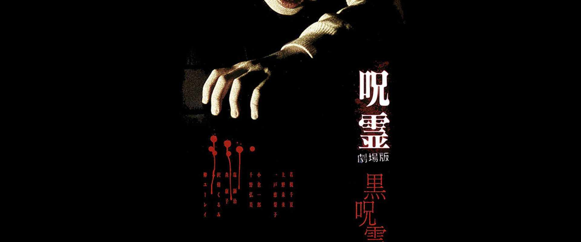 Ju-rei: The Uncanny backdrop