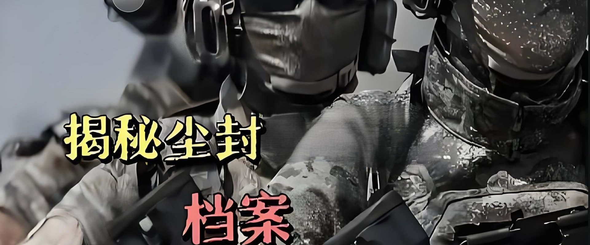 揭秘尘封