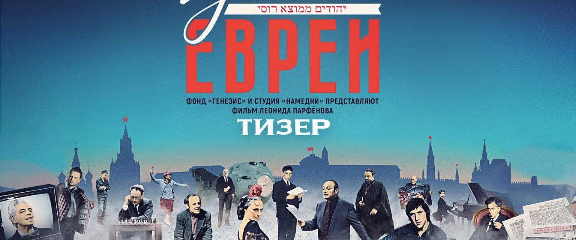 Russian Jews. Part Three. After 1948. backdrop