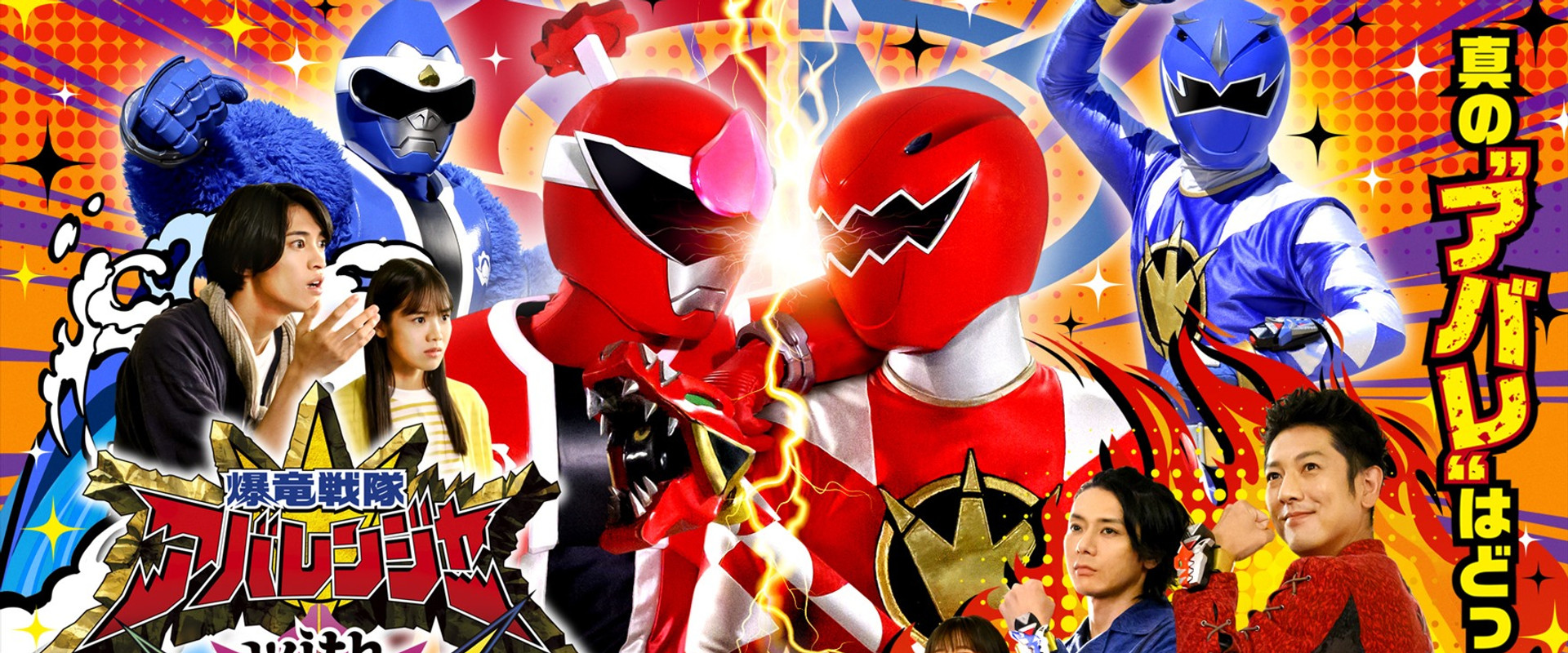 Bakuryū Sentai Abarenjā with Donburazāzu backdrop