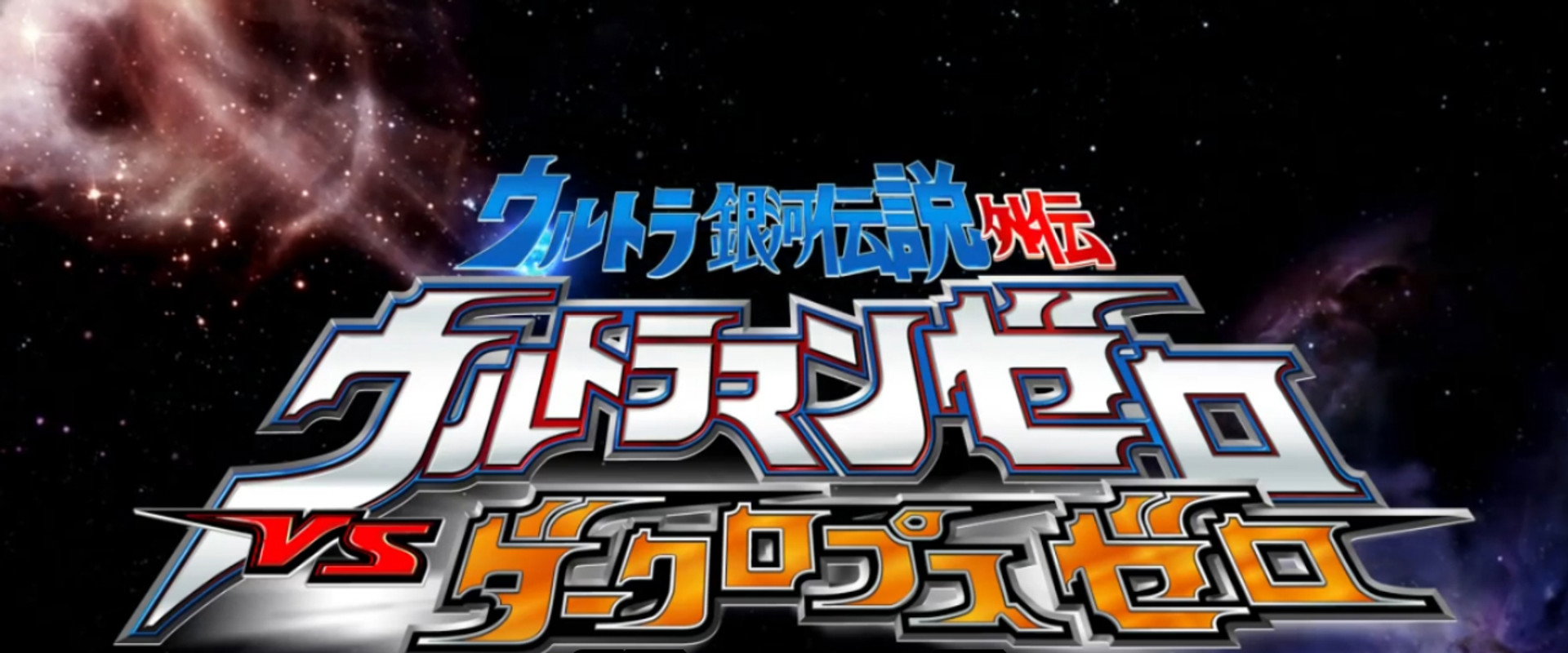 Ultra Galaxy Legend Side Story: Ultraman Zero vs. Darklops Zero - Stage II: Zero's Suicide Zone backdrop