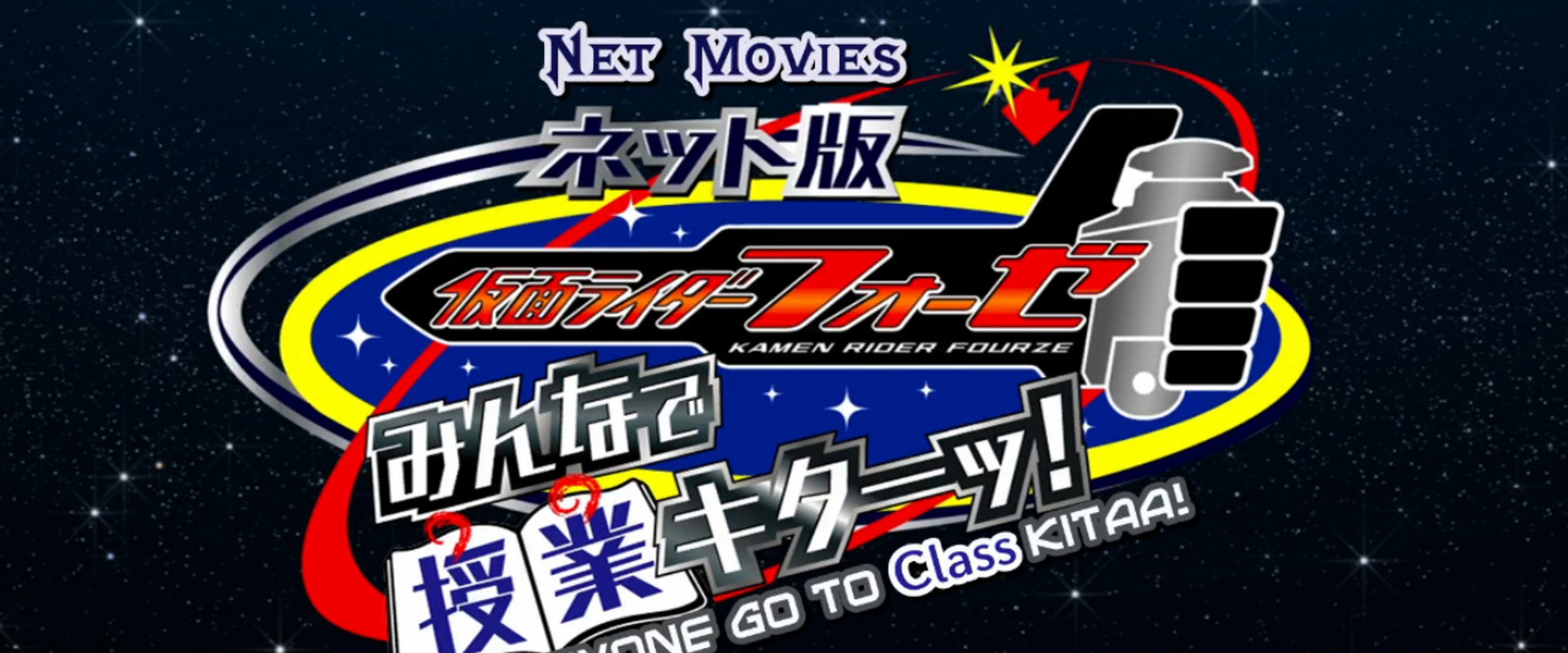 Kamen Rider Fourze the Net Edition: It's Class Time, Everyone! backdrop