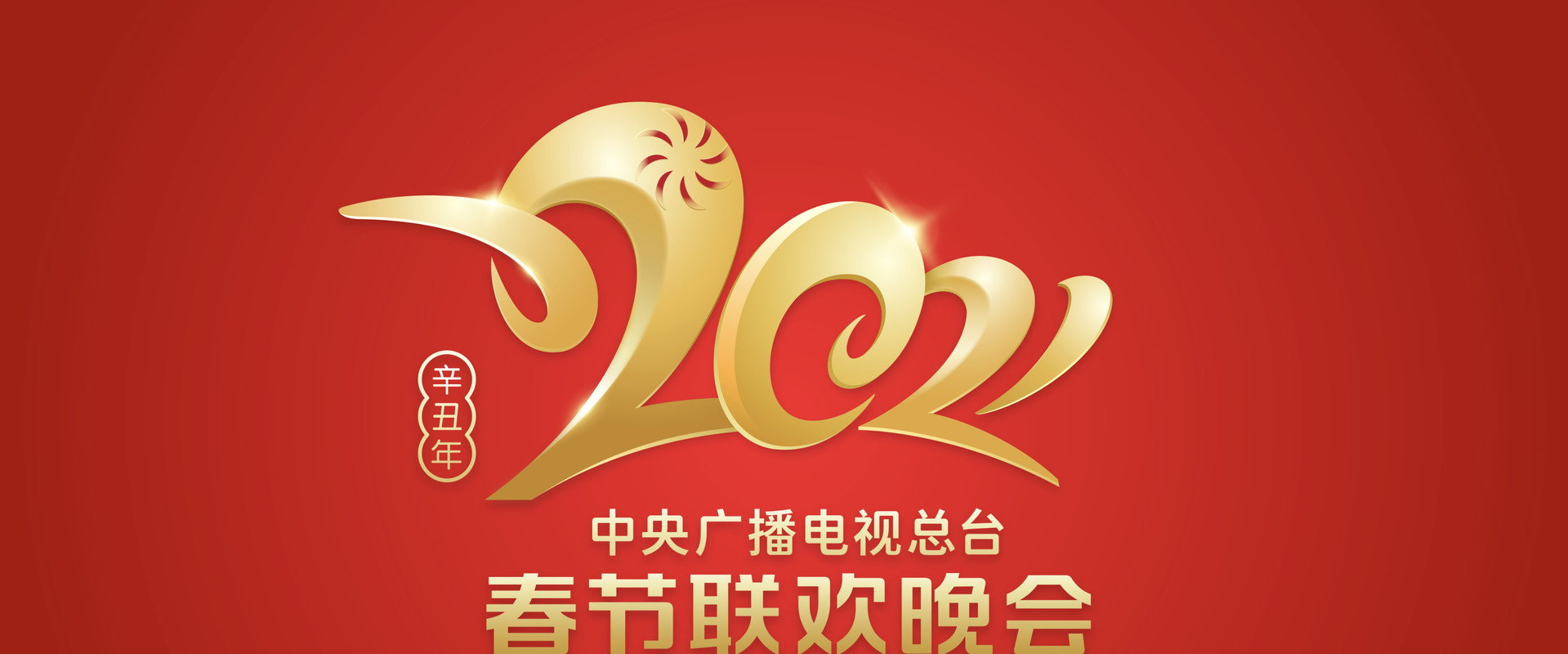 2021年中央广播电视总台春节联欢晚会 backdrop