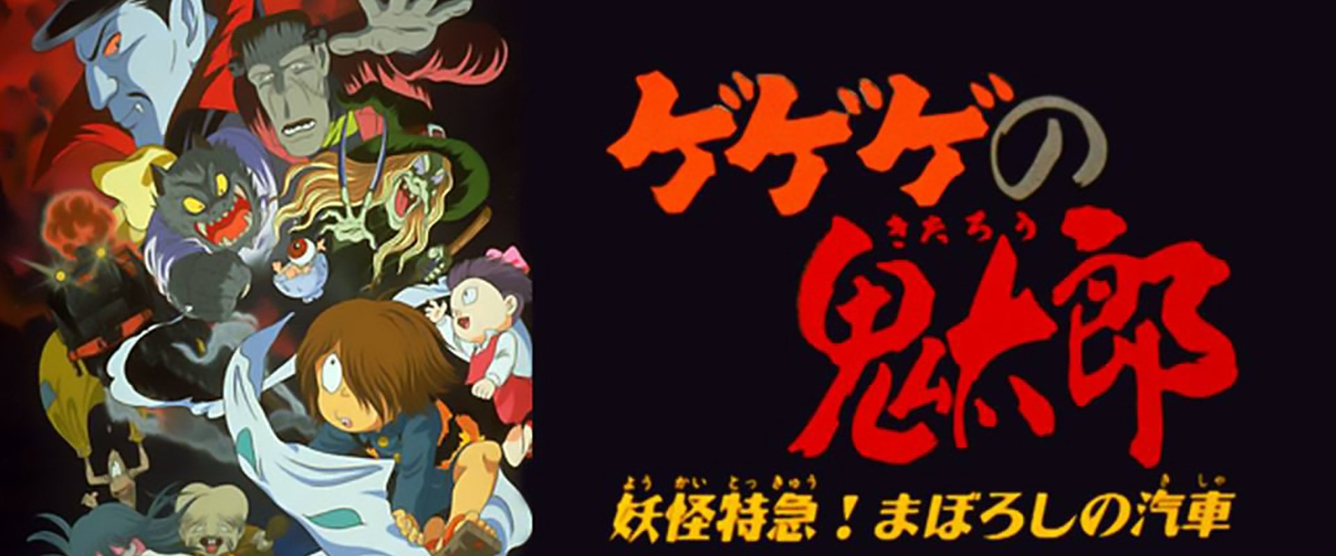Spooky Kitaro: Yokai Express! The Phantom Train