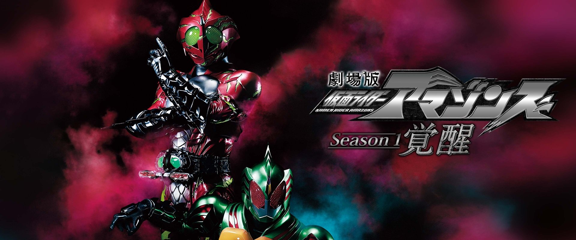 Kamen Rider Amazons Season 1 the Movie: Awakening