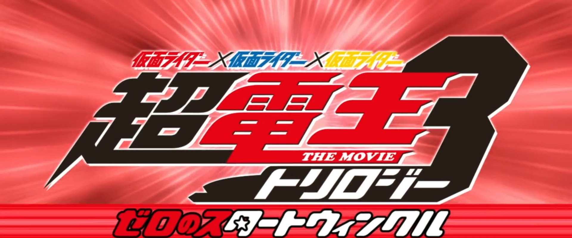 Super Kamen Rider Den-O Trilogy - Episode Red: Zero's Star Twinkle backdrop