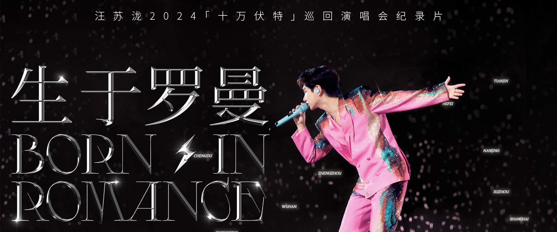 生于罗曼 backdrop