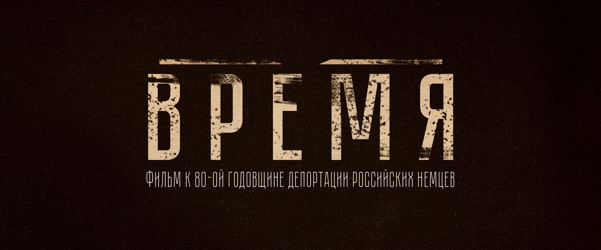 Время backdrop