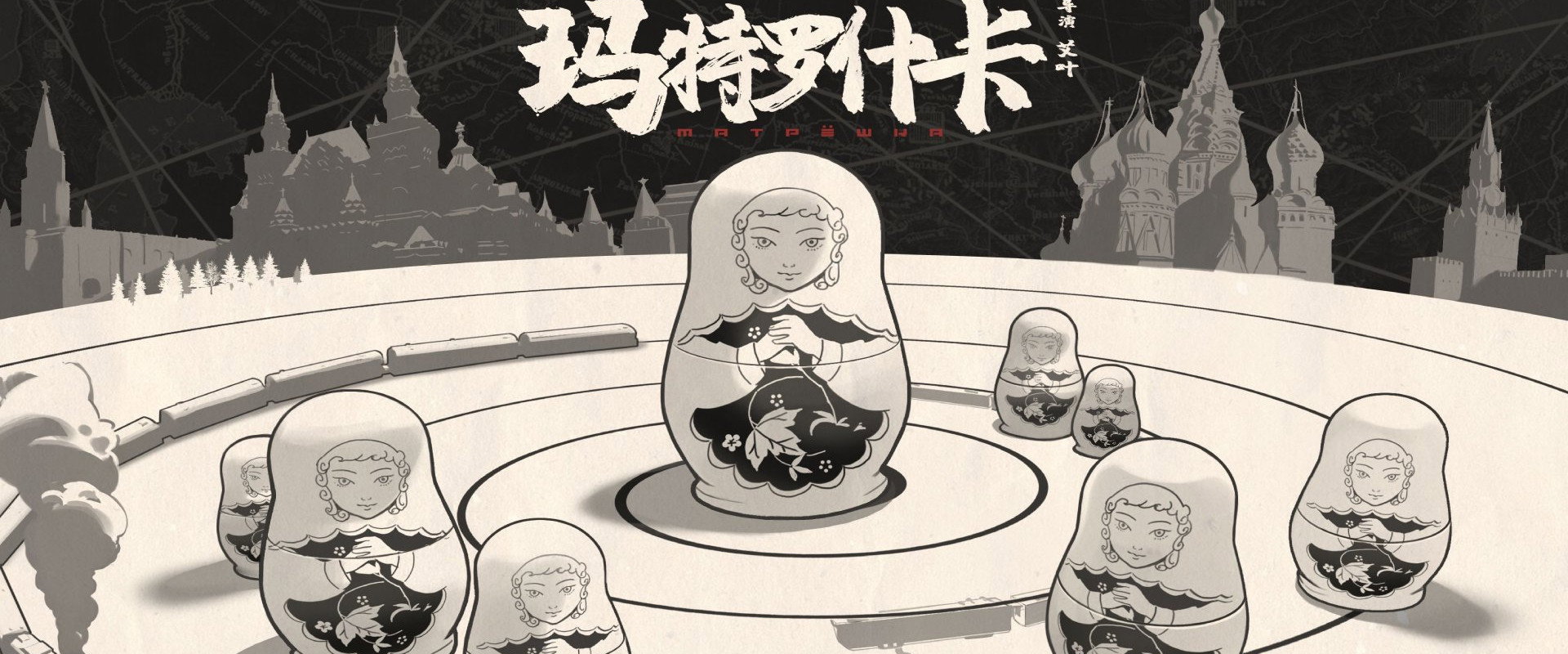 玛特罗什卡 backdrop
