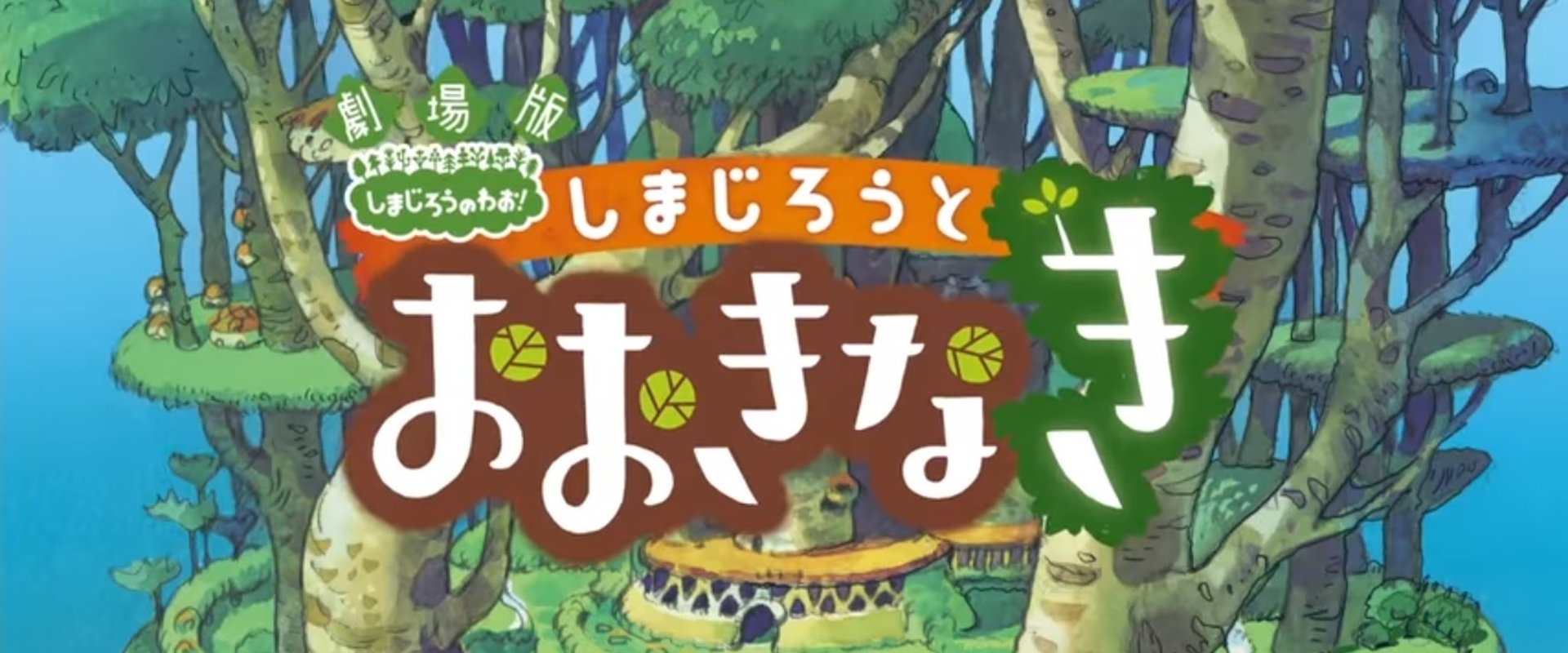 Shimajiro and the Mother Tree backdrop