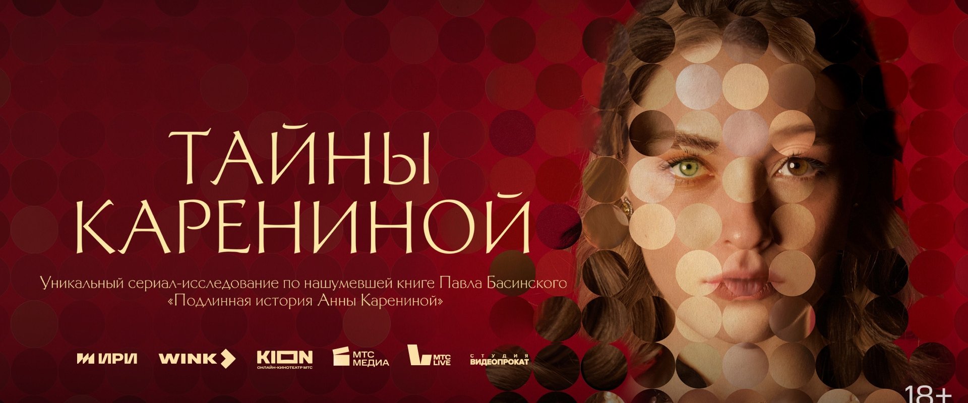 Secrets of Karenina