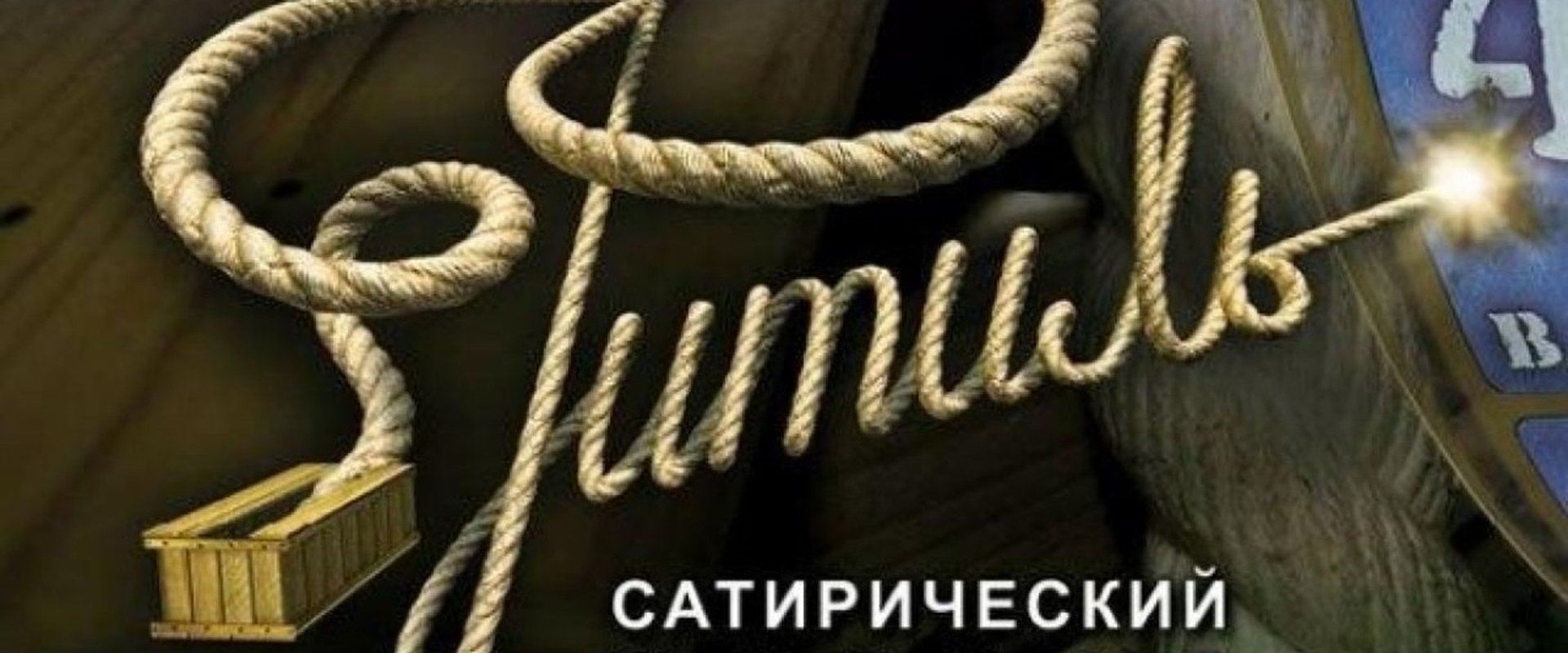 Фитиль (киножурнал)