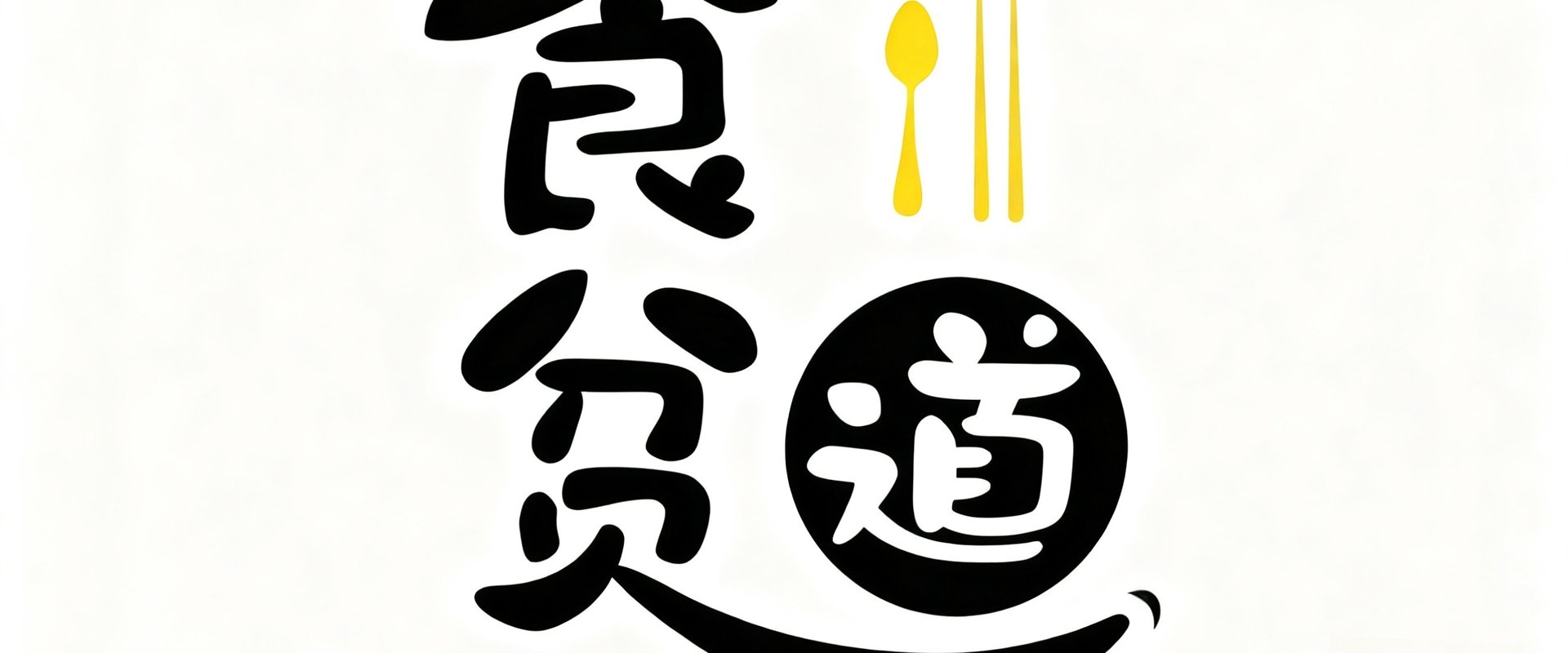 食贫道