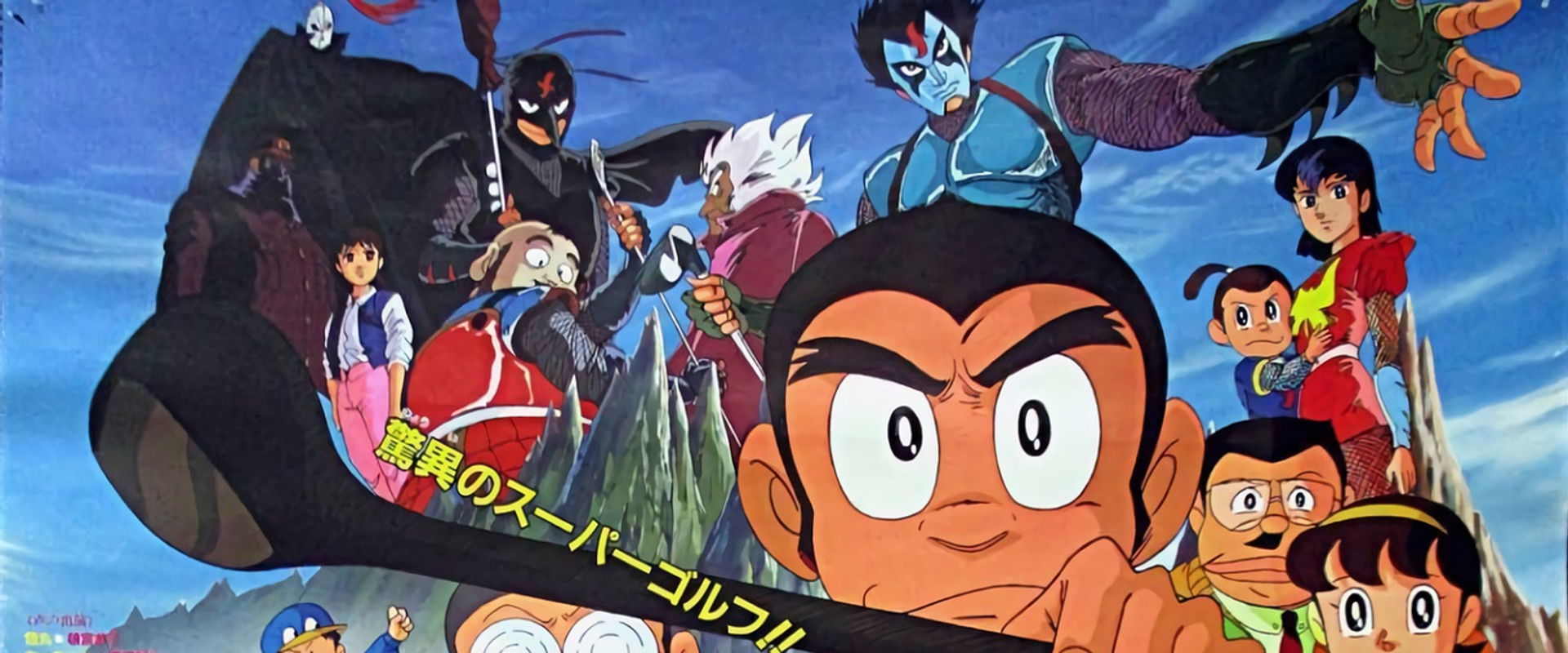 Pro Golfer Saru: Kouga Hikyou! Kage no Ninpou Golfer Sanjou! backdrop