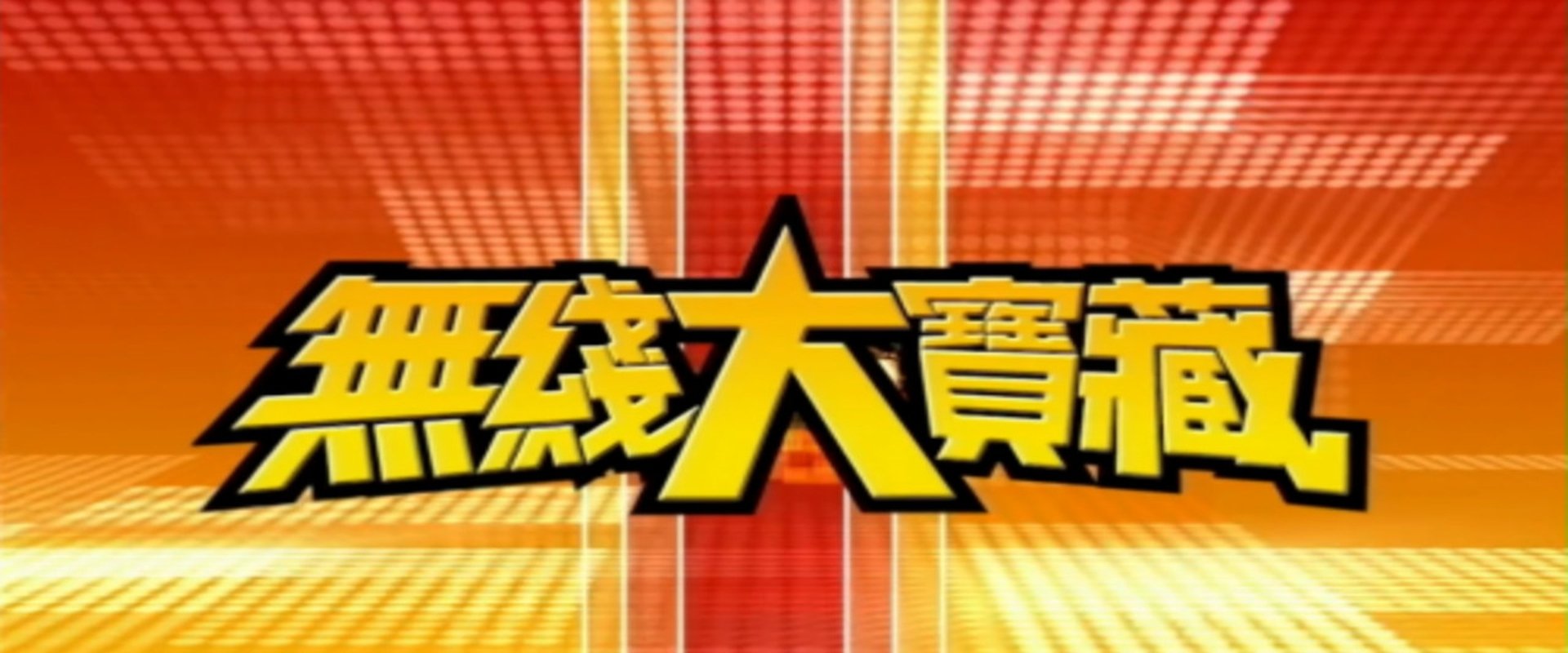 無綫大寶藏