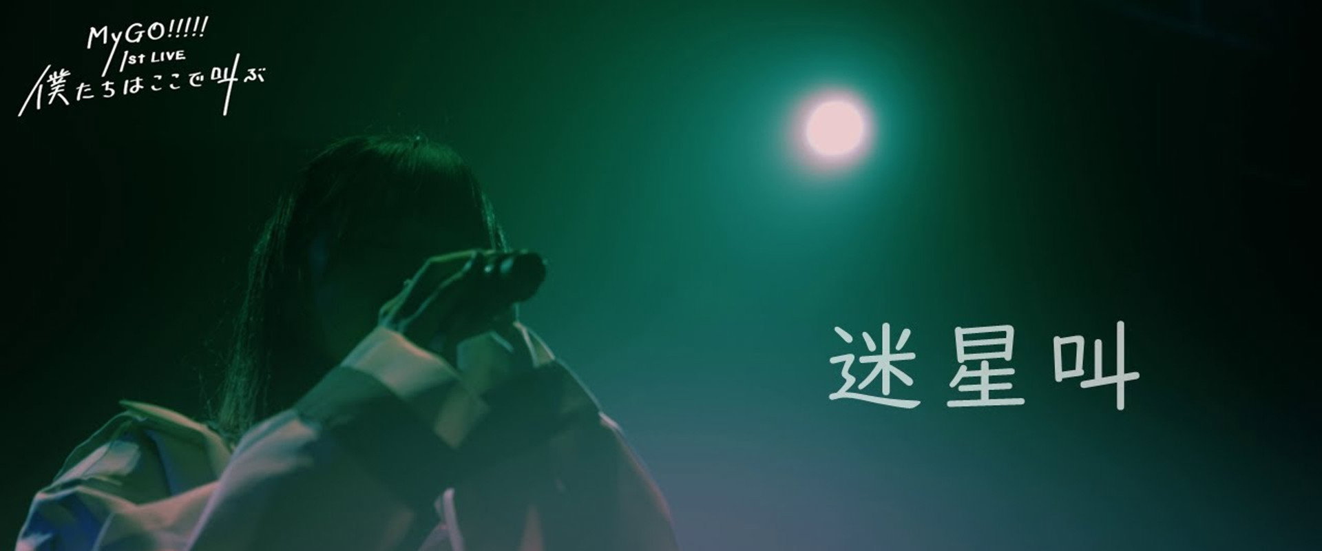 MyGO!!!!! 1st LIVE「We are here, screaming」 backdrop
