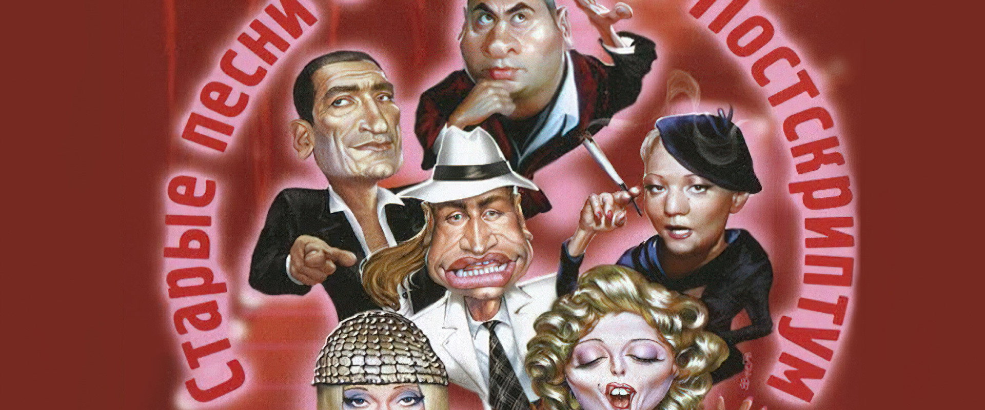 Old Songs about the Main Thing 4: Postscript backdrop