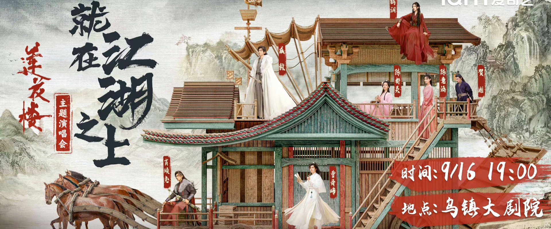 莲花楼就在江湖之上演唱会 backdrop