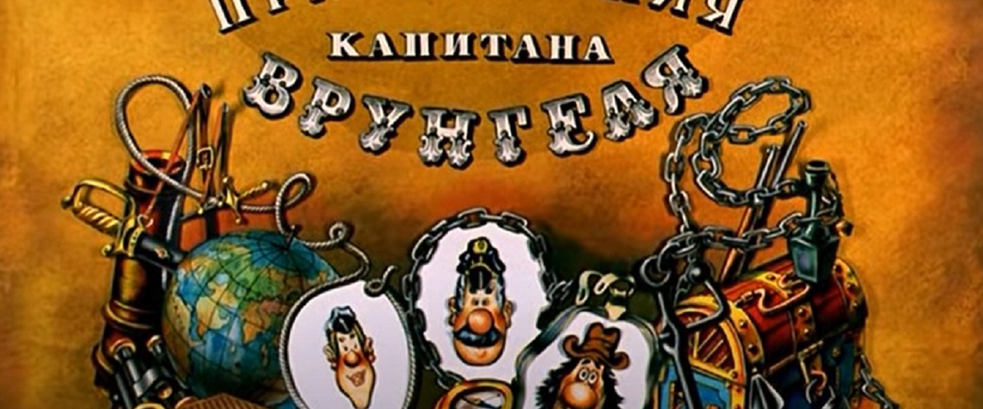 Adventures of Captain Vrungel backdrop