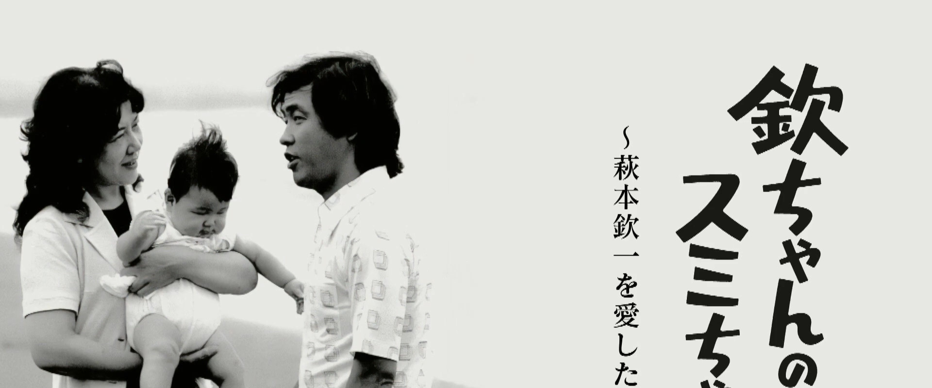 Kin-chan's Sumi-chan: The Woman Who Loved Kin-ichi Hagimoto backdrop