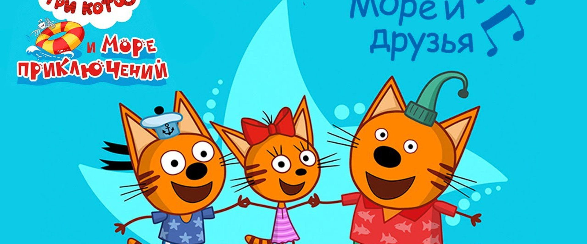 Kid-E-Cats and a Sea of Adventures backdrop