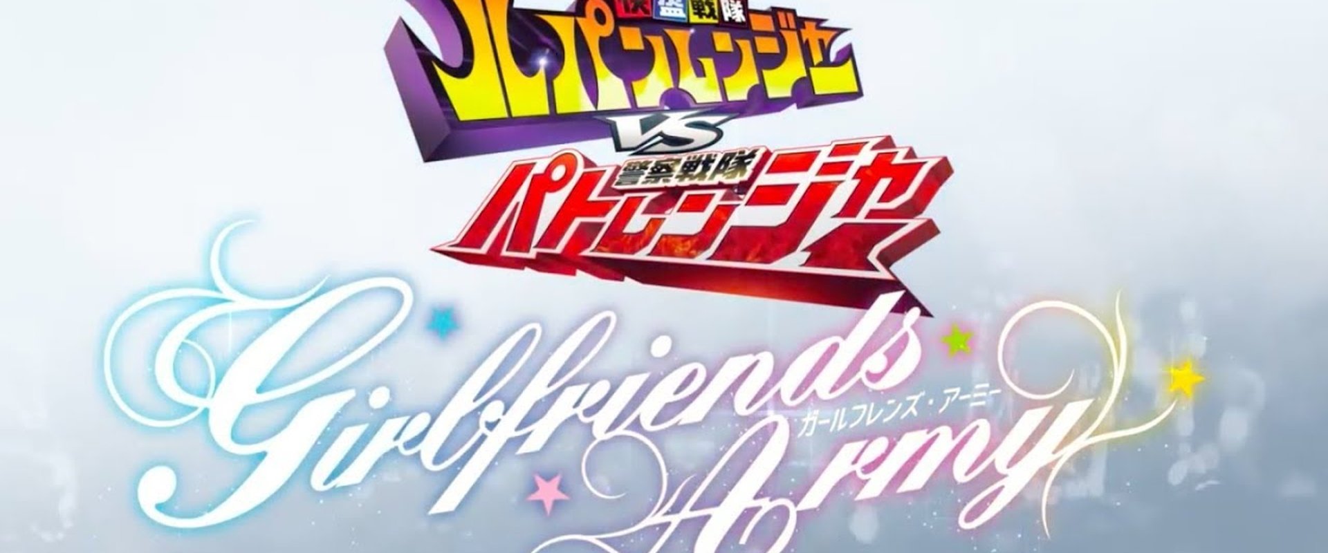 Kaitou Sentai Lupinranger VS Keisatsu Sentai Patranger ~GIRLFRIENDS ARMY~