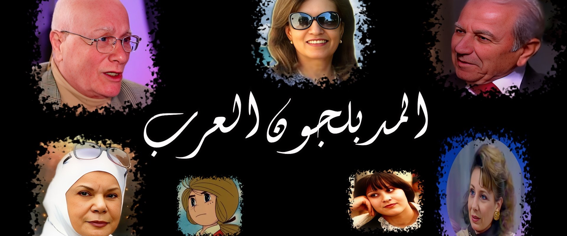 The Arab Dubbers