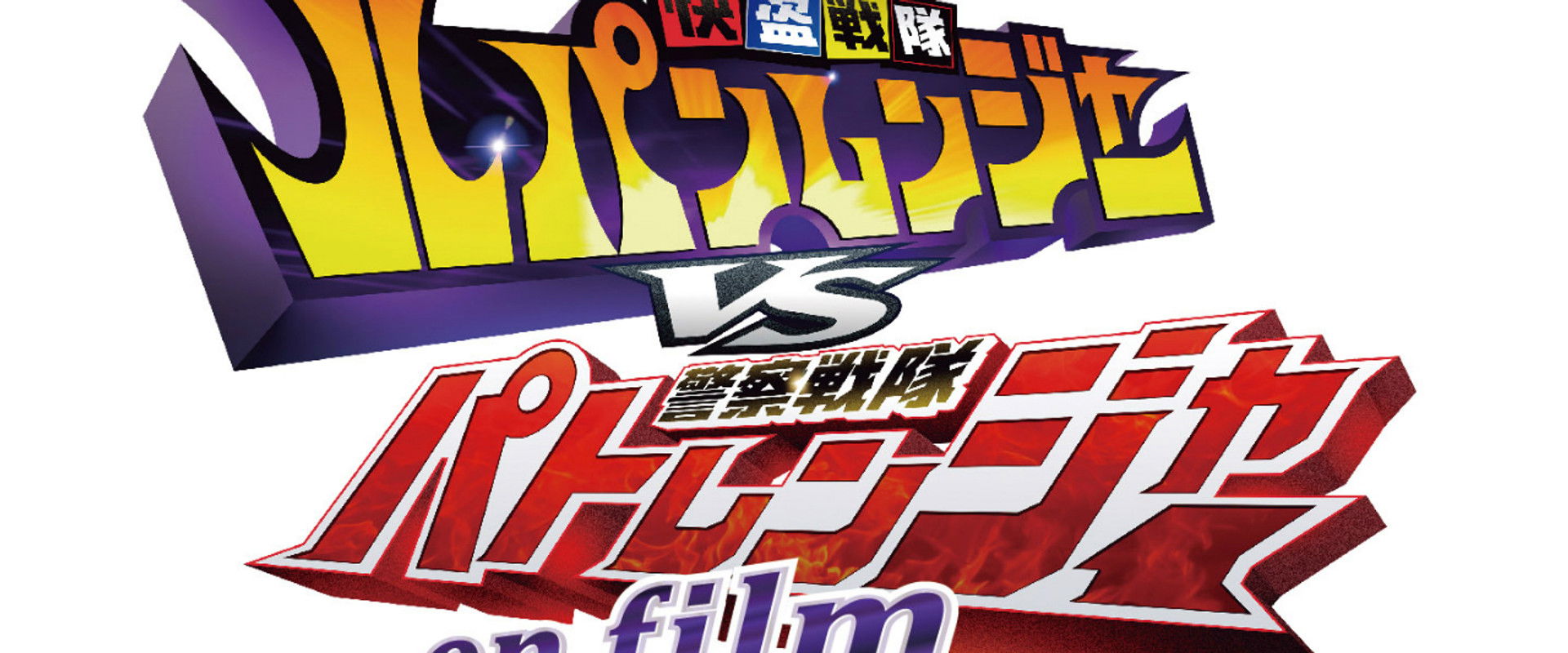 Kaitou Sentai Lupinranger VS Keisatsu Sentai Patranger en film backdrop