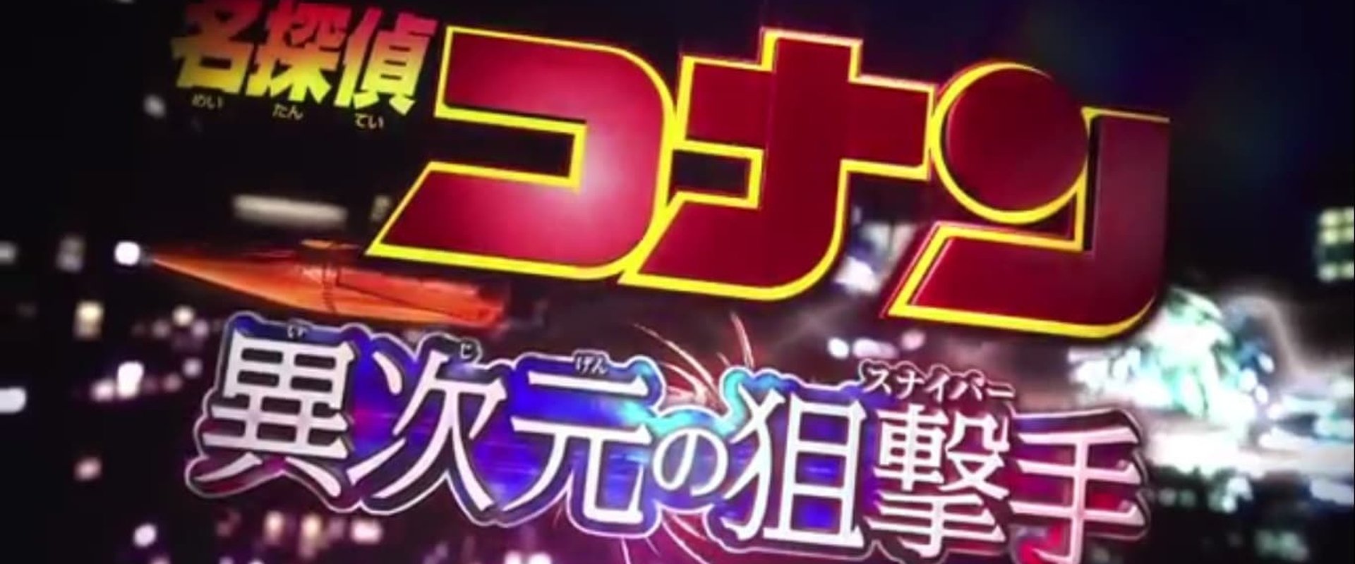 Detective Conan Drama Special 2: Confrontation With the Men in Black