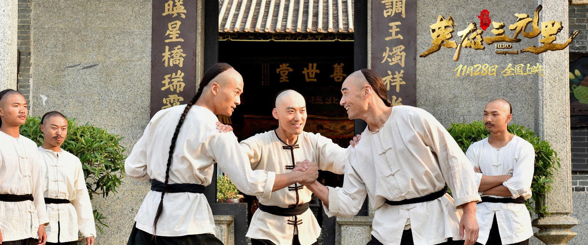 Hero Sanyuanli backdrop