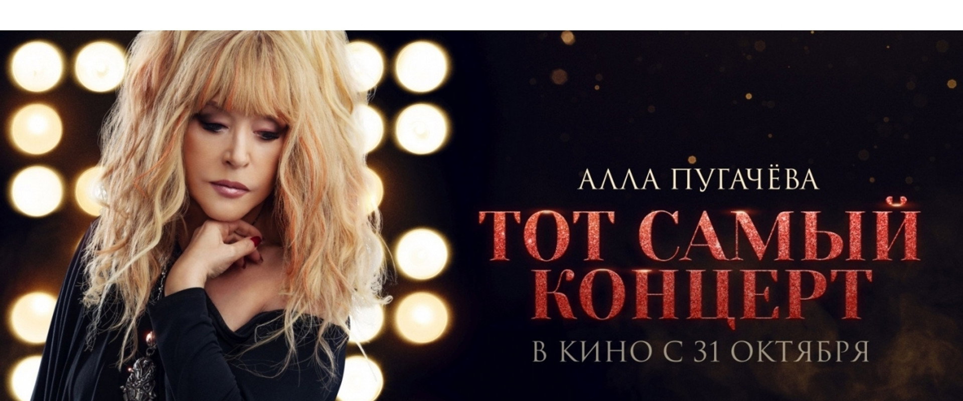 Alla Pugacheva. That Very Concert backdrop