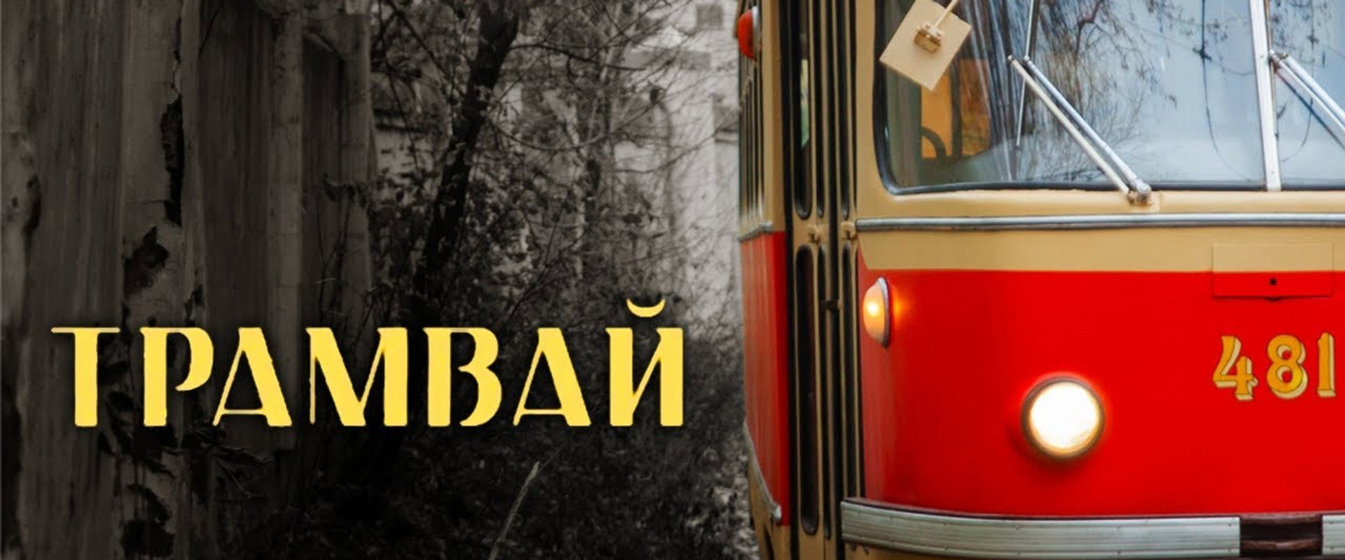 The Tram backdrop