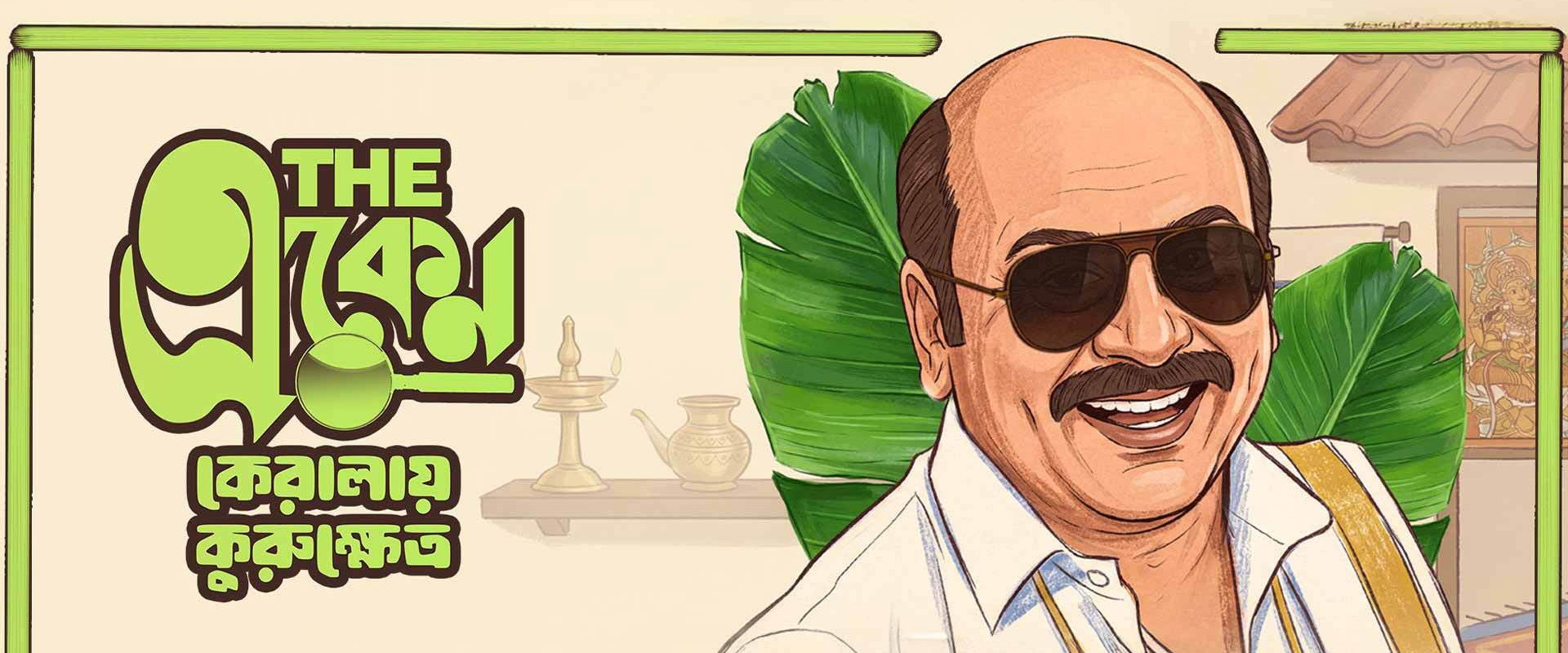 The Eken: Kerala-e Kurukshetra backdrop