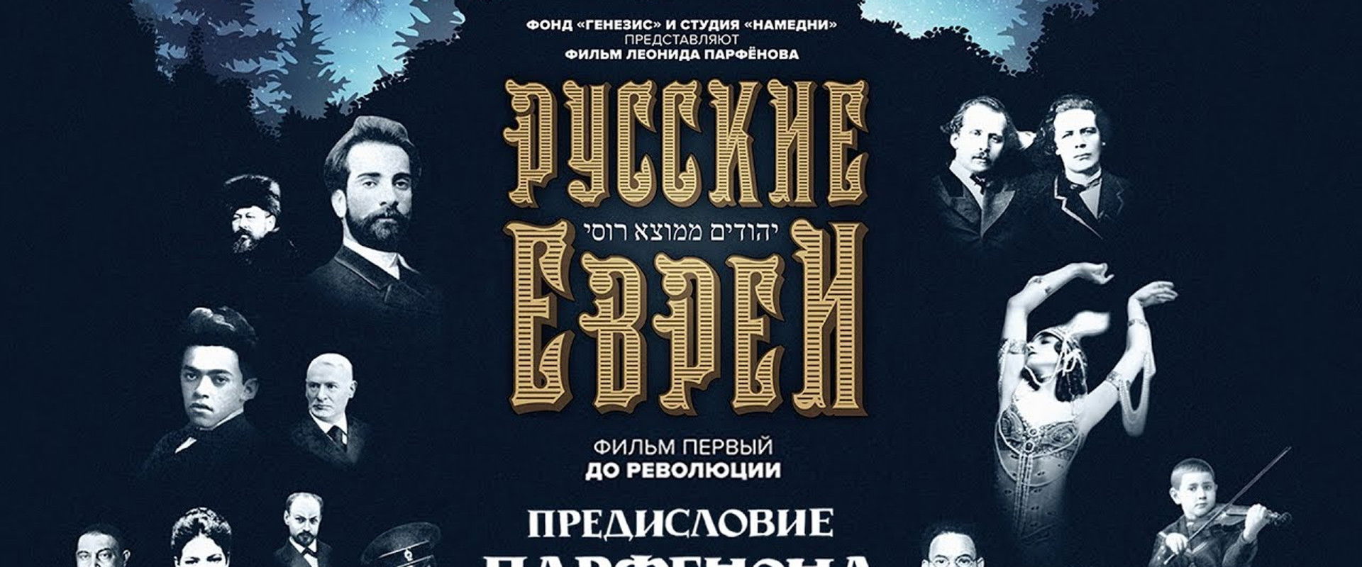 Russian Jews. Part One. Before Revolution. backdrop