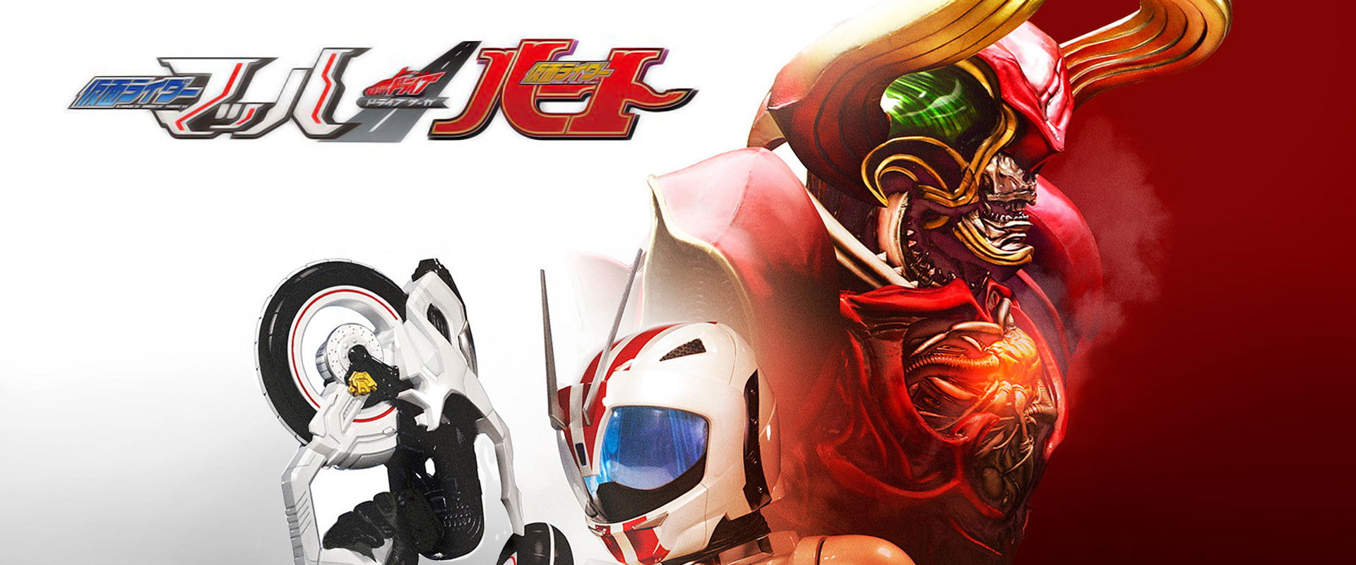 Kamen Rider Drive Saga: Kamen Rider Mach / Kamen Rider Heart backdrop