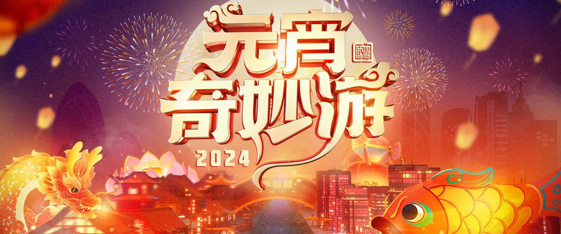 2024 Adventures on Lantern Festival backdrop