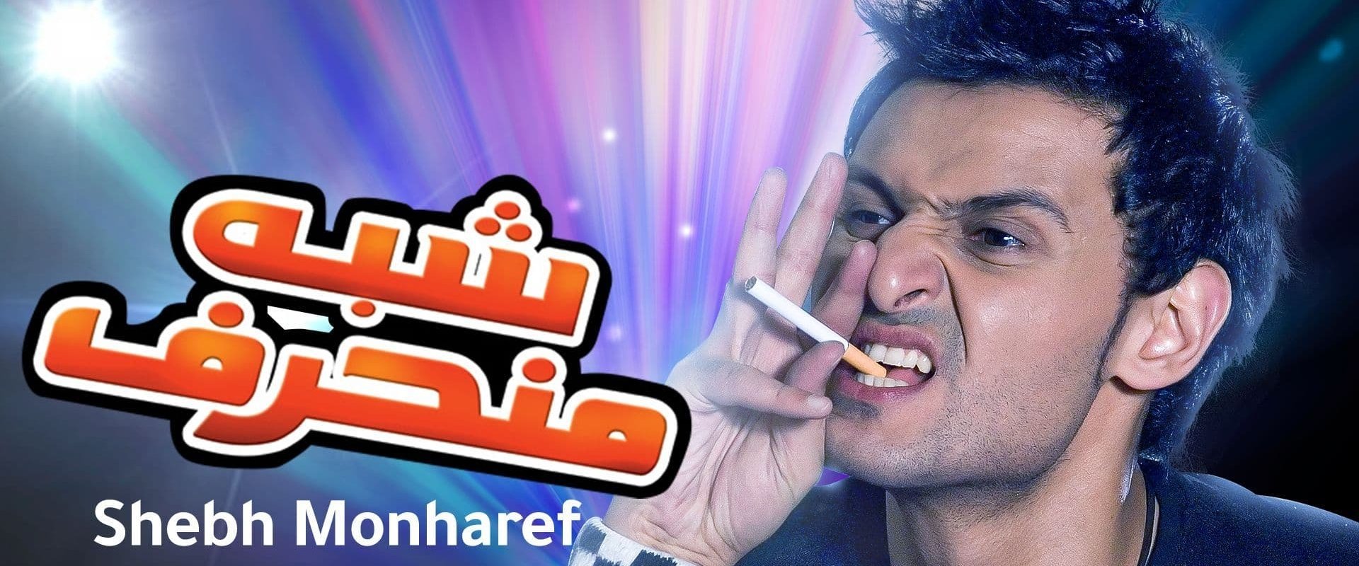 Shibh Munharef