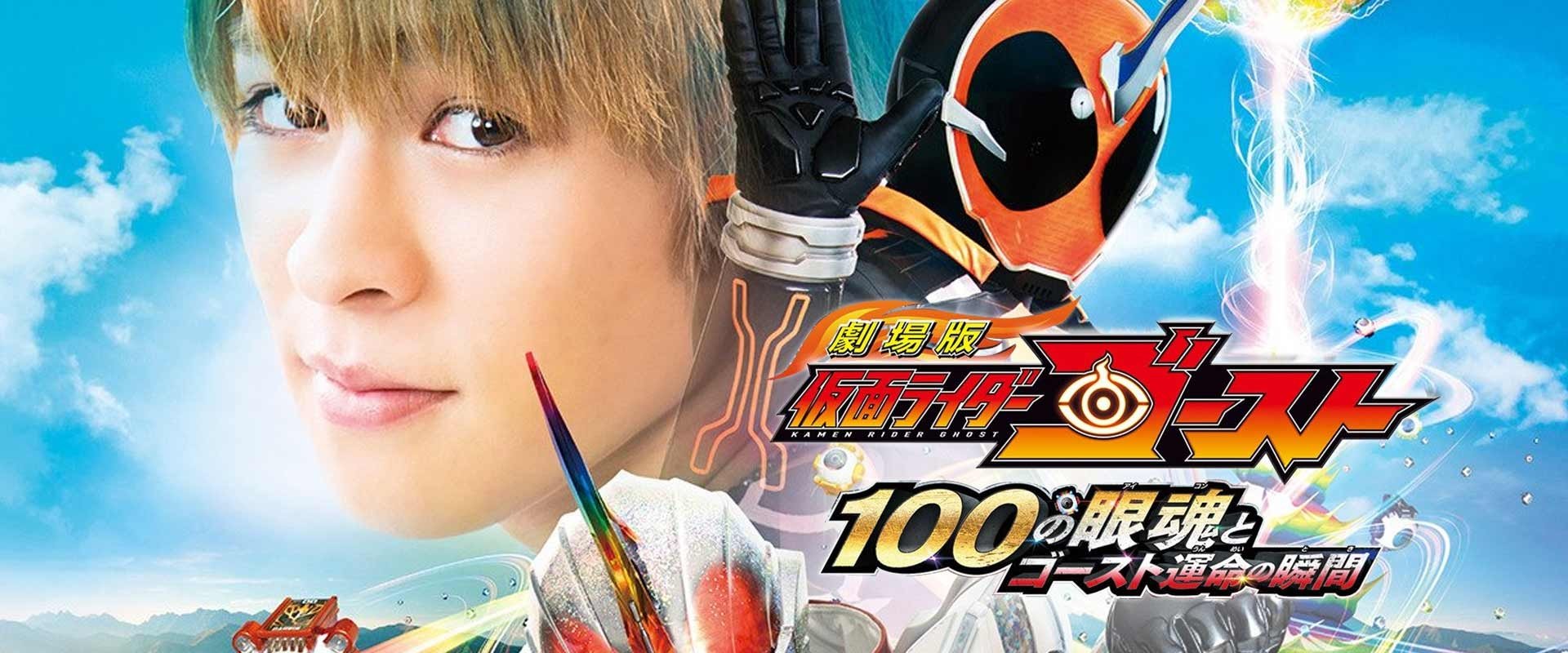 Kamen Rider Ghost: The 100 Eyecons and Ghost’s Fateful Moment