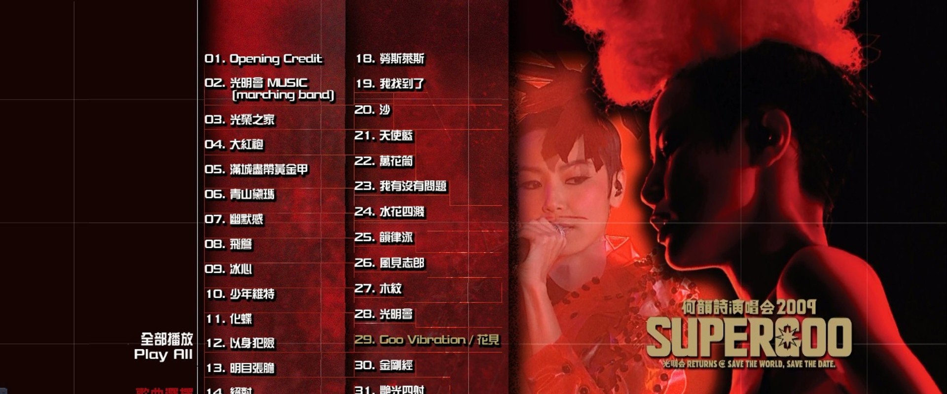 何韵诗 2009 Supergoo 演唱会 backdrop