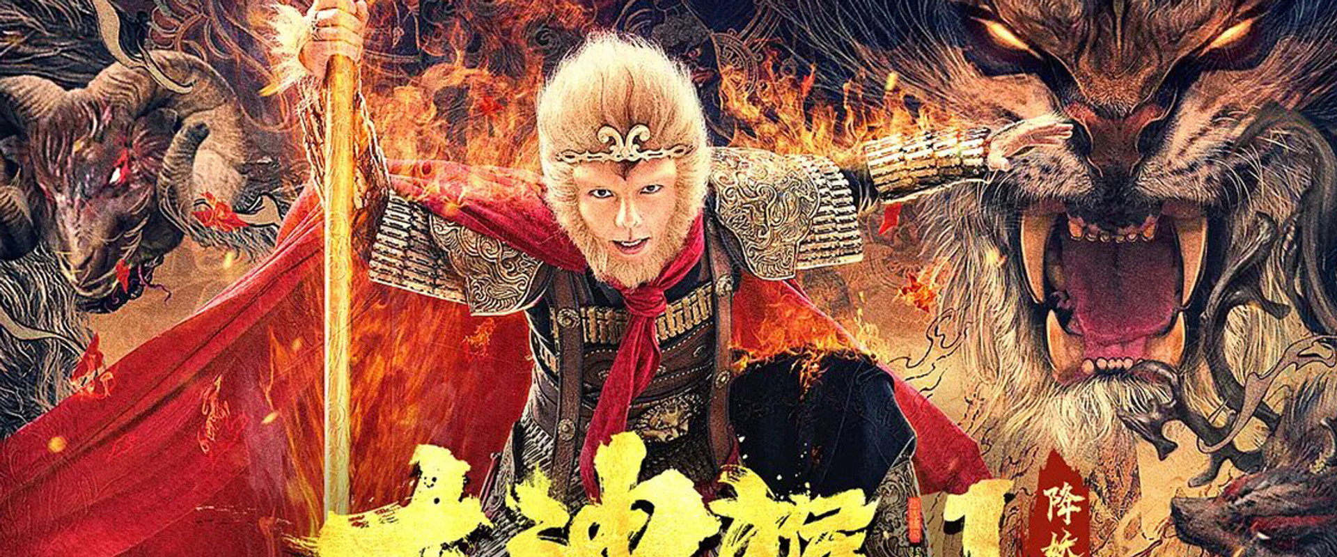 Great God Monkey 1: Xiang Yao Pian backdrop