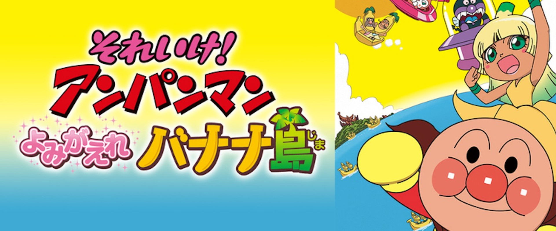 Anpanman: Revive Banana Island! backdrop