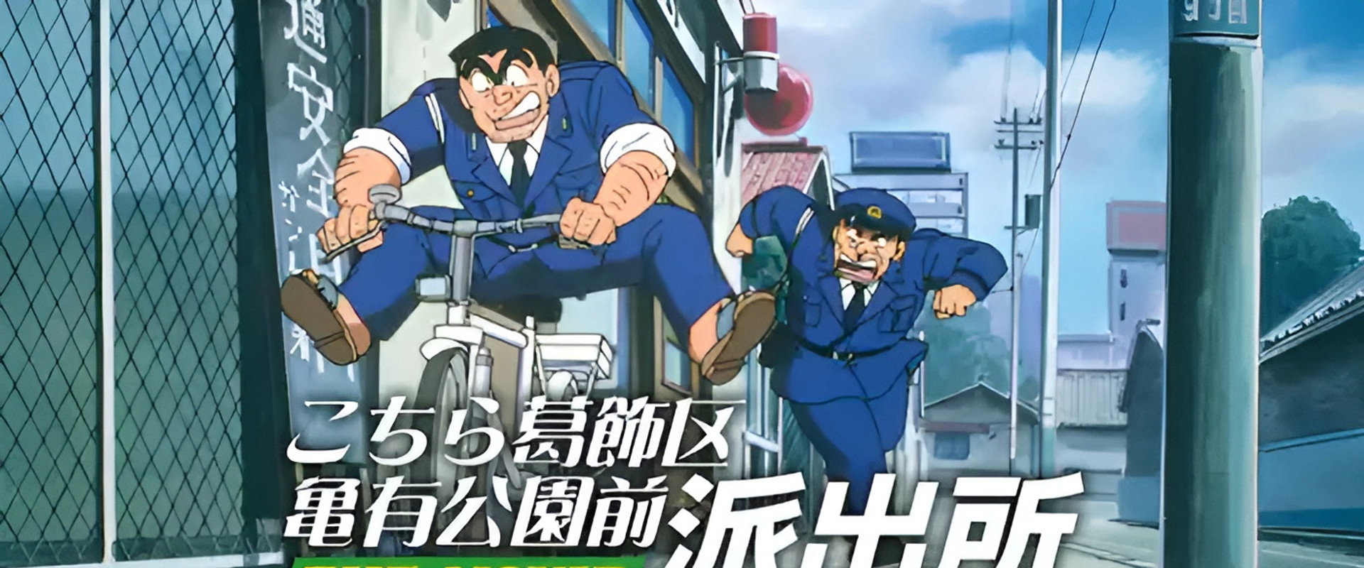 KochiKame: The Movie backdrop